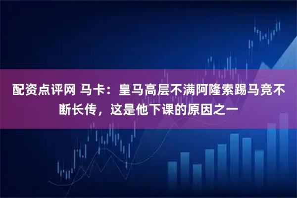 配资点评网 马卡：皇马高层不满阿隆索踢马竞不断长传，这是他下课的原因之一