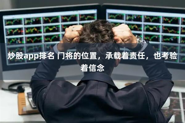 炒股app排名 门将的位置，承载着责任，也考验着信念