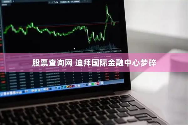 股票查询网 迪拜国际金融中心梦碎